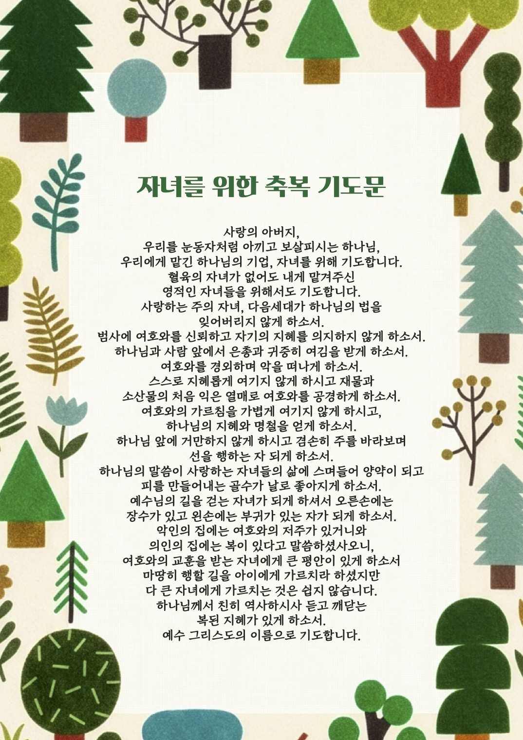 자녀를 위한 축복 기도문 복사본.jpg